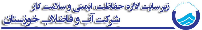 آب و فاضلاب استان خوزستان