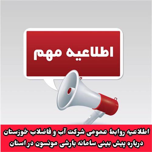 اطلاعیه روابط عمومی شرکت آب و فاضلاب خوزستان درباره پیش بینی سامانه بارشی مونسون در استان