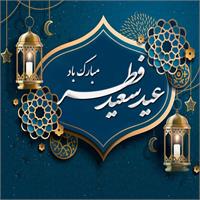 پیام تبریک مدیرعامل شرکت آب و فاضلاب خوزستان به مناسبت عید سعید فطر