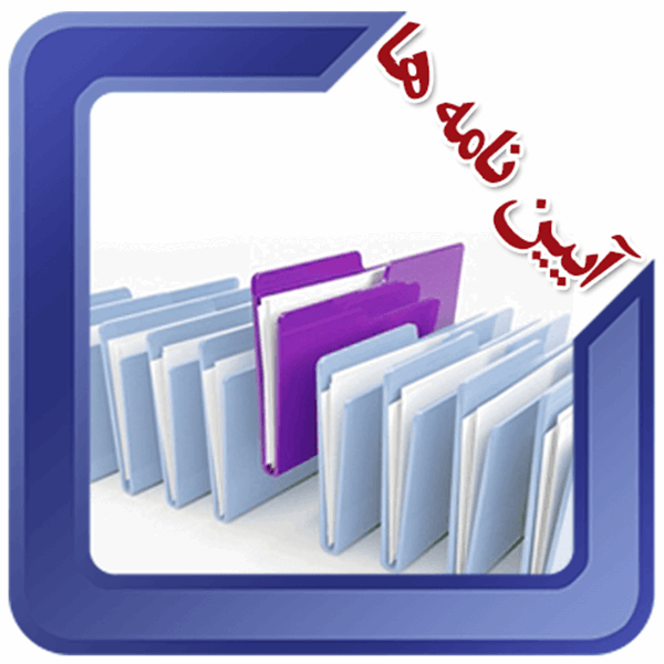 آیین نامه ها