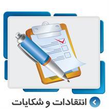 انتقاد و شکایت