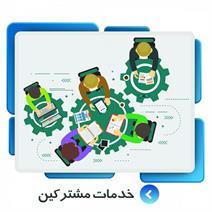 خدمات مشترکین