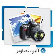 آلبوم تصاویر