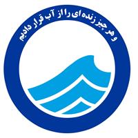 تثبیت انضباط مالی در آبفای خوزستان؛ دومین سال متوالی تأیید بدون بند شرط