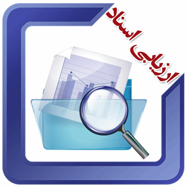 ارزیابی اسناد