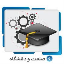 صنعت و دانشگاه